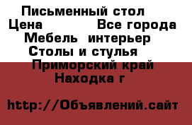 Письменный стол ! › Цена ­ 3 000 - Все города Мебель, интерьер » Столы и стулья   . Приморский край,Находка г.